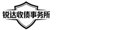 深圳锐达收账公司